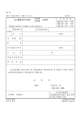 농어촌휴양지사업자(지정,변경)신청서